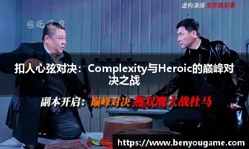 扣人心弦对决：Complexity与Heroic的巅峰对决之战