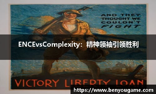 ENCEvsComplexity：精神领袖引领胜利