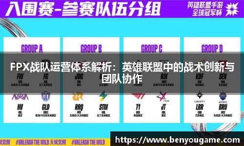 FPX战队运营体系解析：英雄联盟中的战术创新与团队协作