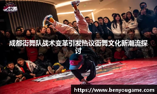 成都街舞队战术变革引发热议街舞文化新潮流探讨