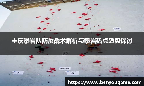 重庆攀岩队防反战术解析与攀岩热点趋势探讨
