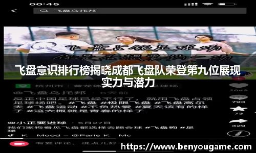 飞盘意识排行榜揭晓成都飞盘队荣登第九位展现实力与潜力