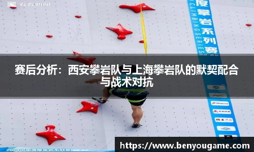 赛后分析：西安攀岩队与上海攀岩队的默契配合与战术对抗