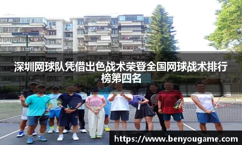 深圳网球队凭借出色战术荣登全国网球战术排行榜第四名