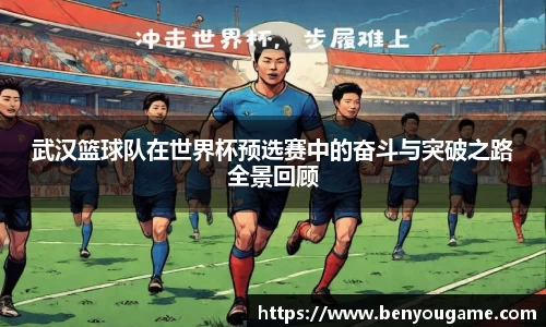 武汉篮球队在世界杯预选赛中的奋斗与突破之路全景回顾
