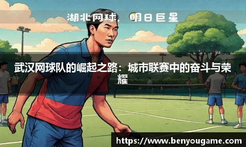 武汉网球队的崛起之路：城市联赛中的奋斗与荣耀